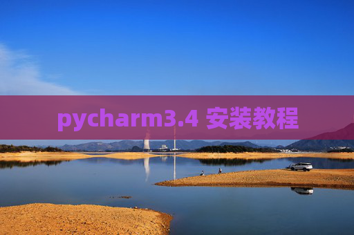 pycharm3.4 安装教程 pycharm3.4 安装教程